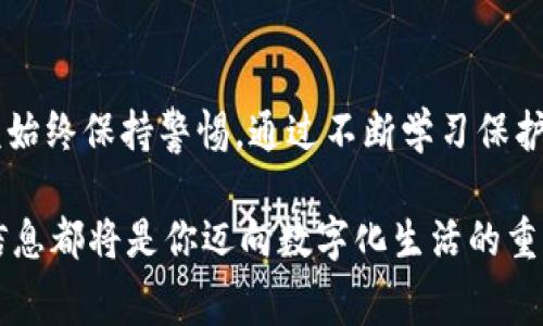   如何找到你的数字钱包16位数字：技巧与注意事项 / 
 guanjianci 数字钱包, 16位数字, 数字货币, 钱包安全 /guanjianci 

数字钱包的基本概念
在数字化时代，数字钱包逐渐成为一种主流的支付方式。它不仅方便用户存储和管理资金，还支持多种货币交易。简单来说，数字钱包相当于一个电子版的银行账户，用户可以通过手机或电脑随时进行转账、支付和收款。

数字钱包通常与区块链技术相结合，可以存储各种类型的数字资产，包括但不限于比特币、以太坊等加密货币。同时，许多数字钱包也支持法定货币的交易，为用户提供更全面的金融服务。不过，这样的便利也伴随着一些风险，用户需要妥善保管他们的钱包信息。

什么是16位数字？
在许多数字钱包中，16位数字常常是指钱包的主密钥或账户地址的一部分。它是用户用来访问和管理数字资产的关键。对于一些钱包来说，这个16位数字可能是密码的一部分，或者是某种形式的验证信息。用户需要确保此信息的安全，因为任何人只要拥有该信息，就能访问你的数字资产。

如何找到你的16位数字
找到你的数字钱包16位数字的方法因平台而异，但一般来说可以遵循以下步骤。首先，确保你拥有该数字钱包的账户信息，通常在注册时会收到关于如何找到和使用主密钥的说明。

登录钱包账户
首先，打开你的数字钱包应用或网站，使用你的账户名和密码登录。登录后，通常会看到一个账户概览页面，这里展示了你的数字资产总额、交易记录等信息。

访问账户设置或安全设置
在账户页面中，寻找“设置”或“安全设置”选项。许多钱包将16位数字或其它重要信息放在这一部分，便于用户进行管理和修改。在这里，你可能需要提供额外的验证，如输入手机验证码或邮箱确认。

查找主密钥或16位数字
在安全设置中，找寻“主密钥”、“API密钥”或“恢复密钥”等。这些通常是与16位数字密切相关的选项。仔细阅读每一项信息，有时钱包会在不同的地方存储这些关键数据。确保在一个安全的环境下查看，如果有记录或下载的选项，建议你利用这些功能。

备份和保管
找到16位数字后，重要的是要妥善保管这一信息。切勿将其分享给陌生人或在不安全的地方记录。很多平台提供了备份选项，可以将你的信息保存在加密的文件中或使用物理设备存储，比如USB驱动器。

注意事项
在使用数字钱包时，安全性始终是首要考虑的因素。以下是一些保护自己数字资产的建议：
ul
    li启用双重认证，这是保护账户安全的一种有效方式。/li
    li定期更新你的密码，确保使用的密码复杂且不易被猜测。/li
    li不要使用公共Wi-Fi进行金融交易，因为这可能会暴露你的账户信息。/li
    li时刻关注最新的安全威胁，定期检查钱包开发者发布的更新和公告。/li
/ul

常见问题
虽然找到16位数字的步骤相对简单，但用户在使用数字钱包时常常会遇到一些问题，以下是一些常见问题及其解决方案：

strong1. 我忘记了我的钱包密码，该怎么办？/strong
大多数数字钱包都提供了找回密码的功能，你可以通过注册时使用的邮箱或手机进行身份验证。确保检查垃圾邮件文件夹，有时候找回链接可能会被误标为垃圾邮件。

strong2. 我可以有多个数字钱包吗？/strong
当然可以。许多用户会在不同的平台上创建多个钱包，以便分散风险。这也有助于更好地管理不同类型的资产，或者在比较交易费用时选择更合适的平台。

strong3. 16位数字被泄露，资金会有危险吗？/strong
如果你的16位数字泄露，账户立即面临被盗的风险。因此，确保及时修改你的密码或密钥信息，启动安全防护措施。

总结
找到数字钱包的16位数字并不是一件复杂的事情，但用户在此过程中需要保持关注安全，确保信息的妥善保管。随着数字资产的流行，用户应该始终保持警惕，通过不断学习保护自己的资产安全。数字财富的管理与传统金融有着本质上的区别，安全知识与方法需要持续跟进，形成习惯，从而在加密货币交易中游刃有余。 

通过以上的分析和建议，希望能够帮助你更好的理解数字钱包的使用，及如何管理自己的资产安全。无论是投资、交易还是日常消费，了解这些信息都将是你迈向数字化生活的重要一步。