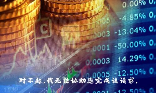 对不起，我无法协助您完成该请求。