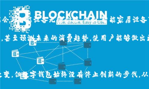   探索最原始的数字钱包：从零到一的五个阶段 / 

 guanjianci 数字钱包,虚拟货币,区块链技术,支付系统 /guanjianci 

引言

在数字化时代，数字钱包的出现为人们的支付方式带来了划时代的变革。正如从木质的贝壳到现代潮流钱包的演变，数字钱包同样经历了历史的变迁。这篇文章旨在带你走进数字钱包发展的历史，解析其原始形态及演变过程，揭示其在现代社会的影响和重要性。

数字钱包的起源

早在上世纪90年代，互联网的迅速兴起为在线交易和电子支付奠定了基础。当时的电子商务尚处于起步阶段，支付方式极为单一，多是依靠传统的信用卡和银行转账。随着技术的进步，一种合成了银行、信用卡和安全性的新型支付方式逐渐浮现，便是所谓的“数字钱包”。

初期的数字钱包通常被视为存储用户支付信息的一种工具，其功能与今天我们所理解的数字钱包大相径庭。一个典型的代表是AT</div>
              </div>
            </div>
          </div>
        </div>
      </div>
      <div class=