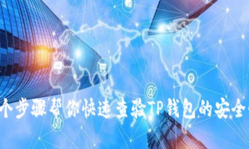 5个步骤帮你快速查验TP钱包的安全性