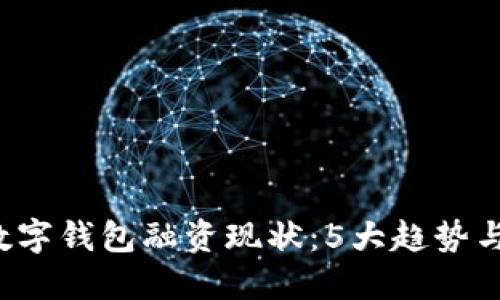 2023年数字钱包融资现状:5大趋势与未来展望