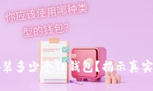 一台手机可以安装多少个TP钱包?揭示真实数字与实用技巧