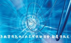 2023年数字钱包的5大不可或缺优势，颠