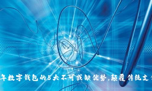 2023年数字钱包的5大不可或缺优势,颠覆传统支付方式