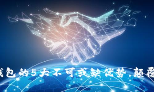 2023年数字钱包的5大不可或缺优势,颠覆传统支付方式