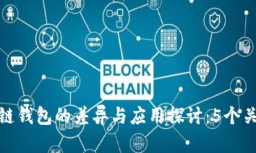 人民币数字钱包与区块链钱包的差异与应用探讨:5个关键点解密未来支付趋势