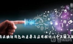 人民币数字钱包与区块链钱包的差异与