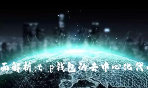 2023年全面解析:t p钱包的去中心化代币投资指南