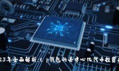 2023年全面解析：t p钱包的去中心化代