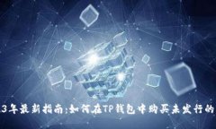2023年最新指南：如何在TP钱包中购买未