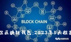 如何选择最佳区块链钱包：2023年5大推