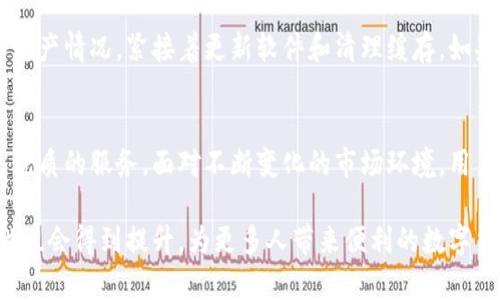 如何解决TP钱包闪兑问题？5个实用方法教你解决困扰

TP钱包, 闪兑问题, 加密货币, 钱包使用技巧/guanjianci

了解TP钱包的基础功能
TP钱包是一款常用的数字货币钱包，它支持多种加密货币的存储和交易。用户可以方便地通过闪兑功能进行快速交换。虽然该功能为用户提供了便捷的交易体验，但在一些情况下，用户可能会遇到闪兑失败或无法进行闪兑的情况。理解TP钱包的基础功能，有助于我们更好地使用这个工具。

检查网络连接
一开始，很多用户觉得闪兑无法进行，直接认为是钱包本身的问题，实则首要因素往往和网络连接相关。TP钱包依赖于稳定的互联网连接，因此在准备进行闪兑的时候，务必检查网络状态。可以尝试断开并重新连接Wi-Fi，或者切换到手机数据。其次，可以尝试在不同的网络环境下进行闪兑操作，比如换个地点或时间，避免在网络拥堵时使用。

确认资产是否足够
闪兑操作常常要求用户的某种加密资产的余额要达到特定的条件。比如，可能需要一定数量的代币作为手续费。因此，在进行闪兑之前，检查你的账户是否有足够的资产是很重要的。此外，钱包内的其他资产是否充足也是影响闪兑成功的因素之一。资产不足时，闪兑操作自然无法完成。

确保钱包软件是最新版本
TP钱包的开发团队会不定期推出更新，以修复已知问题和改进用户体验。如果你的钱包版本较旧，可能会影响到正常使用，包括闪兑功能。因此，确保你的TP钱包是最新版，可以保证程序的稳定性和安全性。你可以在应用商店中检查更新，并在必要时进行更新操作。

缓存和数据清理
在频繁使用TP钱包后，应用缓存可能会加重，导致程序的运行变缓，闪兑功能也可能因此受影响。在这种情况下，可以尝试清理缓存和数据。进入手机的设置，找到应用管理，选择TP钱包，进行缓存清理。这将有助于恢复程序的流畅性，进而可能改善闪兑功能的运行。

联系客服获得帮助
如果经过多方尝试仍旧无法顺利进行闪兑，可以考虑联系TP钱包的客户服务。大多数时候，钱包内会提供在线看客服的功能。通过描述你的问题，客服人员可以针对性地给出解决方案。此外，用户社区也是一个重要的资源，很多用户可能遇到过相似问题，他们的反馈和解决方案或许能为你提供帮助。

总结与反思
使用TP钱包进行闪兑是一种快速便捷的方式，但在具体实施过程中，用户很可能会遇到各种问题。一旦出现闪兑无法完成的情况，首先需检查网络和资产情况，紧接着更新软件和清理缓存。如果依然存在问题，适当寻求专业支持是明智的选择。通过上述方法，希望你能够顺利解决TP钱包闪兑问题，享受更顺畅的加密货币交易体验。

未来的加密钱包趋势
科技的发展为我们带来了更为高效、安全的加密货币交易体验。在未来，TP钱包等钱包应用在闪兑和其它功能上将继续进化，利用区块链技术提供更优质的服务。面对不断变化的市场环境，用户应保持警惕，关注钱包更新与技术进步，确保自己的资产安全与流动性。

此外，行业规范的逐步完善也能使用户在选择钱包时更加放心。随着用户教育的普及，相信在未来，TP钱包的用户体验将更加友好，闪兑功能的稳定性也会得到提升，为更多人带来便利的数字货币生活。