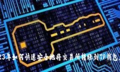 揭秘：2023年如何快速安全地将交易所