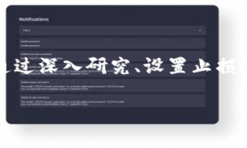 在数字货币的交易和投资中，钱包里的币种可能会显示“风险”标识，这个标识通常表示该币种存在一定的市场风险或安全风险。下面，我会详细解释TP钱包中显示风险币的含义、可能的原因、以及用户在面对这些风险时应如何应对。

什么是TP钱包？
TP钱包是一款广受欢迎的数字货币钱包应用，支持多种区块链资产的存储和交易。它提供用户友好的界面，加上较为安全的存储机制，使其成为许多投资者和数字货币爱好者的首选。然而，正如其他数字货币钱包一样，TP钱包中的某些币种可能会因为各种原因被标记为“风险币”。

什么是“风险币”？
在TP钱包中，风险币通常指的是那些在市场上表现不稳定或者被认为可能存在诈骗、洗钱等风险的数字资产。这类币种往往伴随着较高的不确定性，投资者需要谨慎对待。风险币有时候可能是由于其市场交易量较低，或者缺乏透明的信息披露，导致其价值波动大。更重要的是，某些项目可能已经遭遇法律问题，或者因为技术问题而面临崩盘的风险。

为什么TP钱包会显示风险币？
TP钱包对支持的币种有一定的审核机制，风险币的标识通常基于以下几个方面的考虑：
ul
  listrong市场波动性：/strong如果某种币在短时间内经历了巨大的价格波动，可能会被认定为风险币，提示用户注意价格变化。/li
  listrong交易安全性：/strong某些币种如果被多次报告为涉及诈骗或者其他非法活动，钱包可能会将其标记为风险币。/li
  listrong法律合规问题：/strong一些币种可能在某些国家或地区因法律问题而被认定高风险，这种情况下TP钱包会对其进行风险提示。/li
  listrong社区反馈：/strong用户的反馈及社区讨论也可能影响某种币的风险评级，活跃的社区往往能有效减少此类风险。/li
/ul

面对风险币，用户该如何应对？
当用户在TP钱包中看到风险标识的币种时，可以采取以下几种方法来应对：
ul
  listrong深入研究：/strong在进行购买或交易之前，用户应尽量了解该币的背景、团队、技术及社区支持度。这可以通过查阅白皮书、官方公告及相关媒体报道来实现。/li
  listrong设置止损：/strong如果用户已经持有这种币种，考虑设置止损点以降低潜在的经济损失。止损设置能够帮助用户在市场剧烈波动时及时止损。/li
  listrong多样化投资：/strong投资者不应该将所有资金投入风险币，分散投资能够帮助降低风险。这意味着用户可以考虑将资金投资到其他相对稳定的资产中，以保障整体投资组合的安全。/li
  listrong与社区互动：/strong加入相关社区、论坛，与其他投资者交流互动能够让用户获得更多关于该币的最新动态和市场分析，帮助他们作出更为明智的决策。/li
  listrong跟踪价格动态：/strong保持对风险币价格趋势的监测，一旦看到异常波动，要及时分析背后的原因，适时做出反应。/li
/ul

小结
TP钱包中显示风险币的标识提醒用户保持警惕。这类币可能因市场波动性、交易安全性、法律合规问题或社区反馈等因素被标记为高风险。面对风险币，用户需要通过深入研究、设置止损、多样化投资等策略来降低风险。谨慎对待每一项投资，才能在复杂的数字货币市场中获得更好的体验和收益。 

这样的和内容设计力求符合用户的需求，同时能够提高搜索引擎的可见性，为用户提供实用的信息与建议。