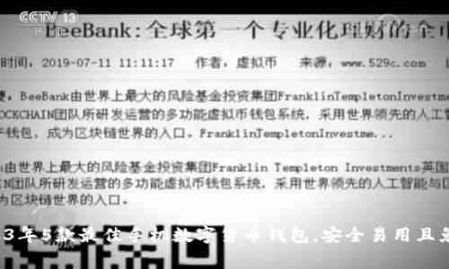 2023年5款最佳手机数字货币钱包,安全易用且免费!