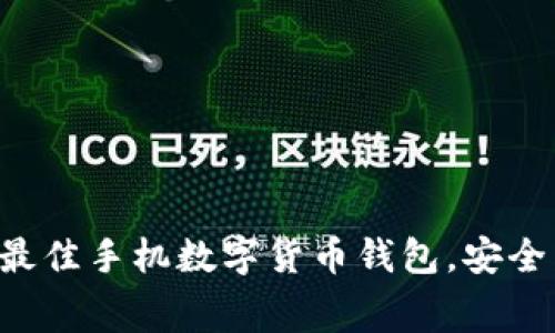 2023年5款最佳手机数字货币钱包,安全易用且免费!