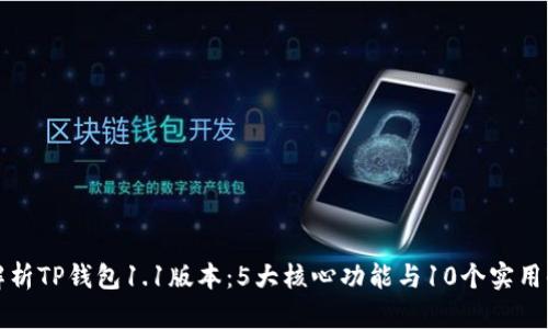 全面解析TP钱包1.1版本:5大核心功能与10个实用小技巧