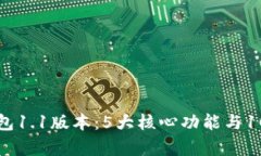 全面解析TP钱包1.1版本：5大核心功能与