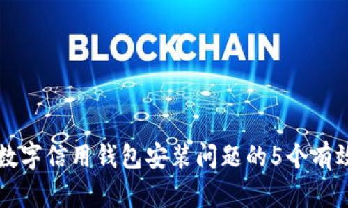 解决数字信用钱包安装问题的5个有效方法