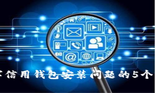 解决数字信用钱包安装问题的5个有效方法
