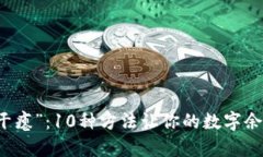 钱包不再“干瘪”：10种方法让你的数