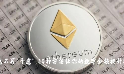 钱包不再“干瘪”:10种方法让你的数字余额提升50%