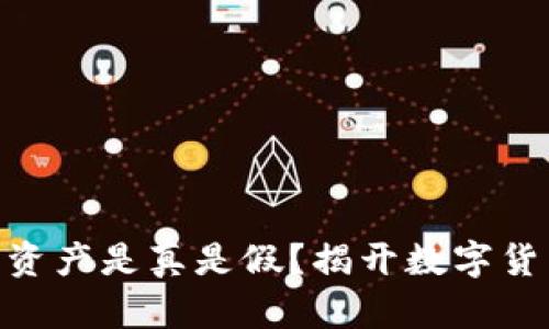 TP钱包400亿资产是真是假?揭开数字货币的真实面纱