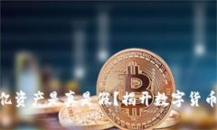 TP钱包400亿资产是真是假？揭开数字货