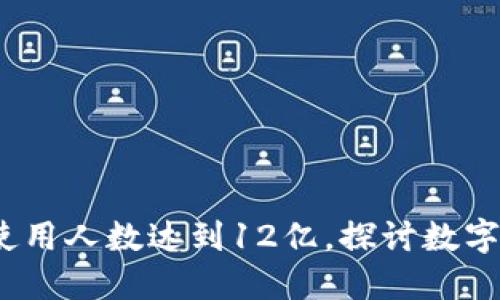 2023年微信钱包使用人数达到12亿,探讨数字化支付的未来趋势