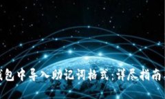 如何在TP钱包中导入助记词格式：详尽