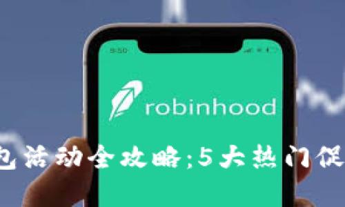 2023年北京数字钱包活动全攻略：5大热门促销和300元返现机会