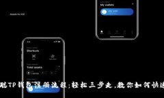 中本聪TP钱包注册流程：轻松三步走，