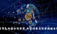 抖音钱包的安全性分析：加密功能与防