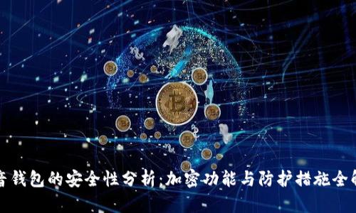抖音钱包的安全性分析：加密功能与防护措施全解析