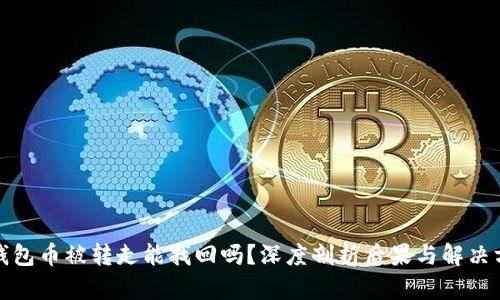 TP钱包币被转走能找回吗?深度剖析后果与解决方案