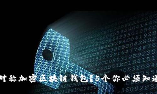 什么是非对称加密区块链钱包？5个你必须知道的关键点