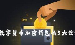 2023年央行数字货币加密钱包的5大优势