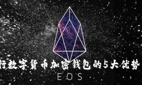 2023年央行数字货币加密钱包的5大优势与应用前景