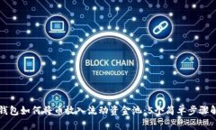 TP钱包如何将币放入流动资金池：5个简