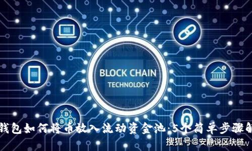 TP钱包如何将币放入流动资金池：5个简单步骤解析