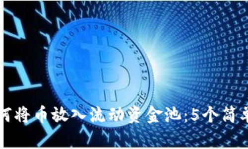 TP钱包如何将币放入流动资金池：5个简单步骤解析