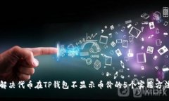 解决代币在TP钱包不显示币价的5个实用