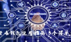 新大陆数字货币钱包使用指南：5个简