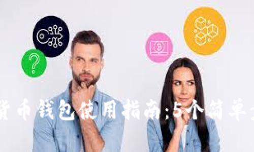 新大陆数字货币钱包使用指南：5个简单步骤轻松上手