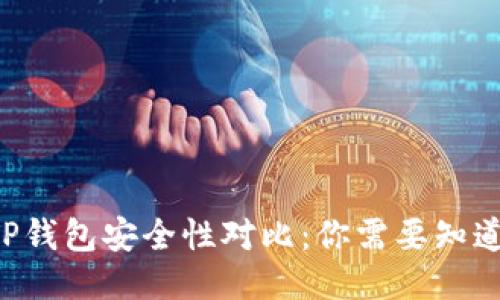 比特派IM与TP钱包安全性对比：你需要知道的5个关键点