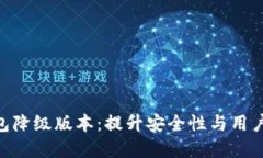 2023年数字钱包降级版本：提升安全性