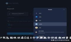 TP钱包转账被吞？这5个步骤教你快速找