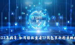 2023年指导：如何轻松查看TP钱包里的持