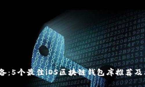 2023年必备：5个最佳iOS区块链钱包库推荐及其功能详解