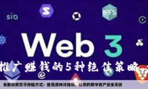 2023年数字钱包推广赚钱的5种绝佳策略，让你轻松收入翻倍